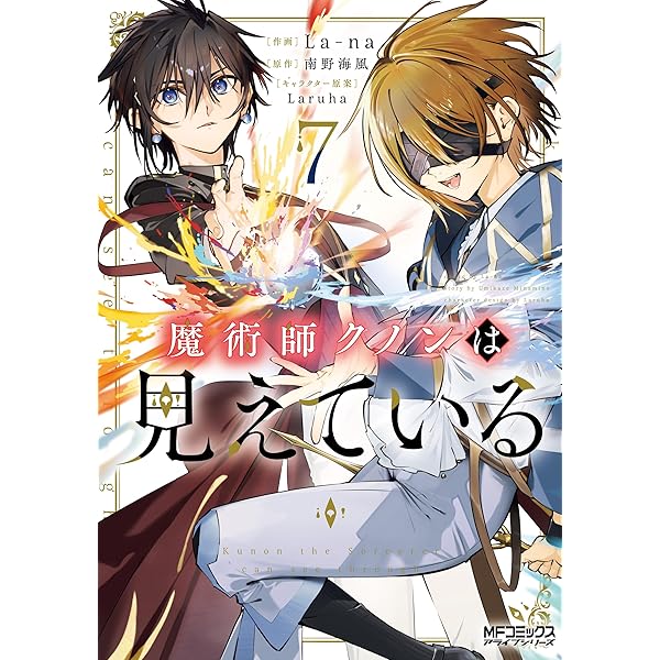 Amazon.co.jp: 魔術師クノンは見えている 8 (カドカワBOOKS) 電子書籍